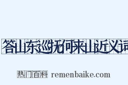 答山东巡抚何来山近义词是什么意思的图片